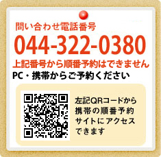 予約・問い合わせ電話番号:044-322-0380 PC,携帯から予約できます